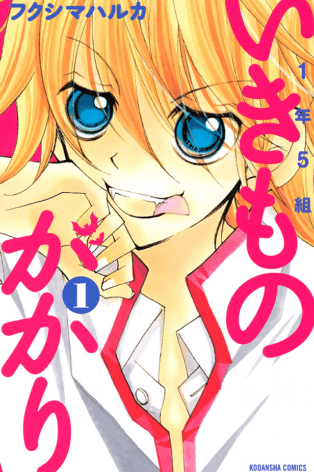 1-nen 5-kumi Ikimono Gakari