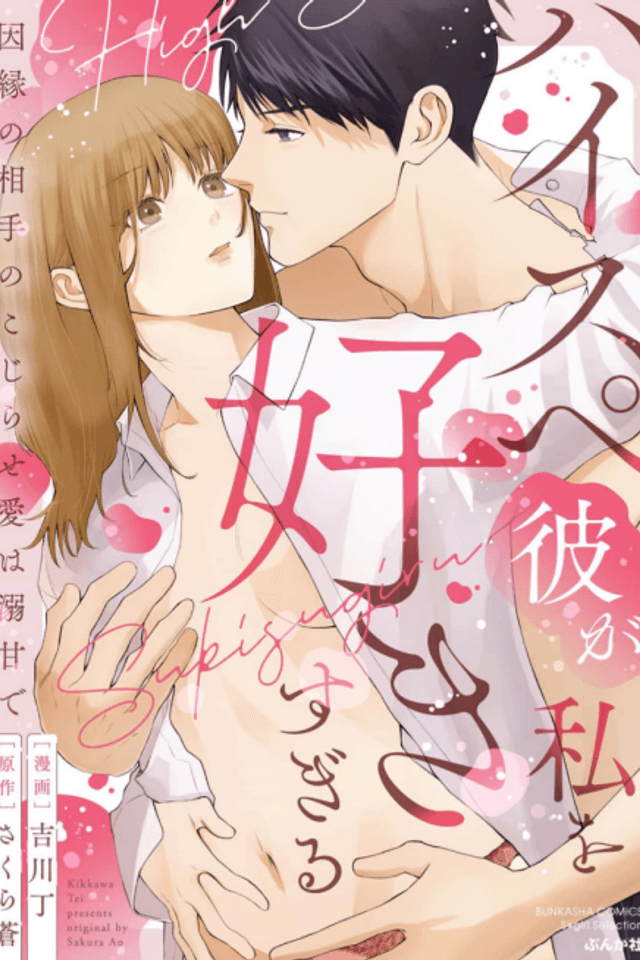 This Superstud Loves Me Too Much!: My Fated Partner's Aggressive Love Spoils Me Rotten