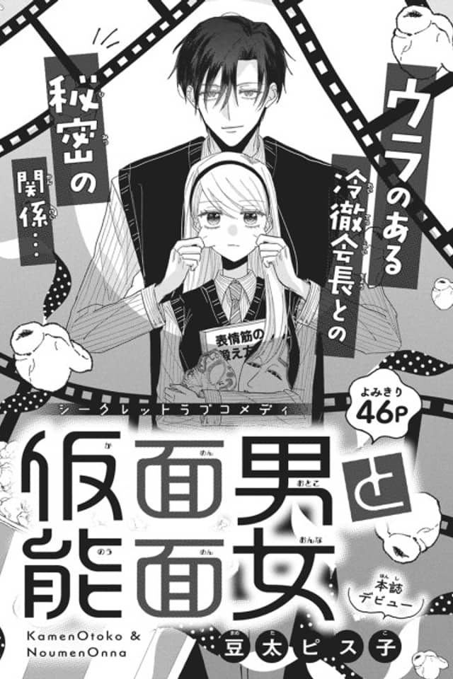 Kamen Otoko to Noumen Onna