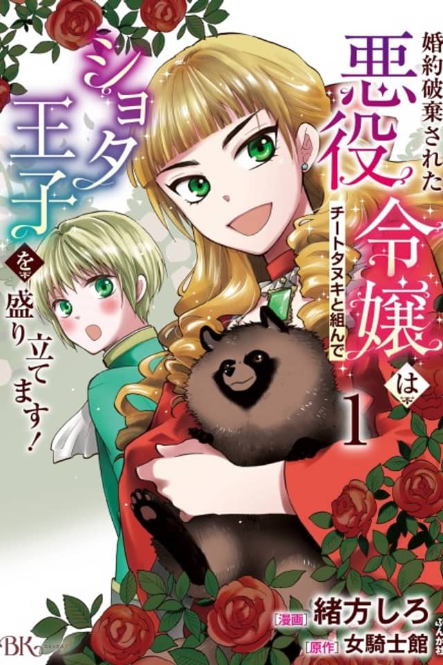 The Tanuki, The Villainess And The Reincarnation