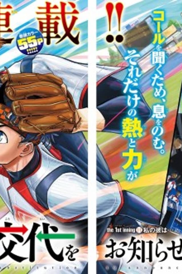 Senshu no Koutai wo Oshirase Itashimasu