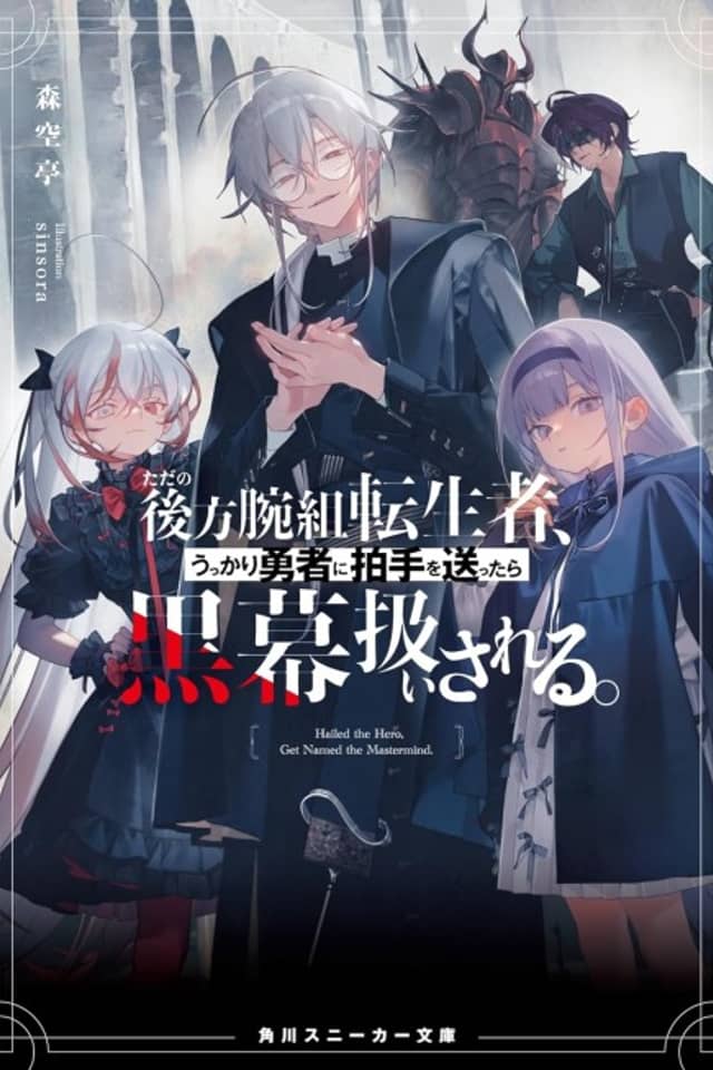 Tada no Kouhou Udegumi Tenseisha, Ukkari Yuusha ni Hakushu wo Okuttara Kuromaku Atsukai Sareru
