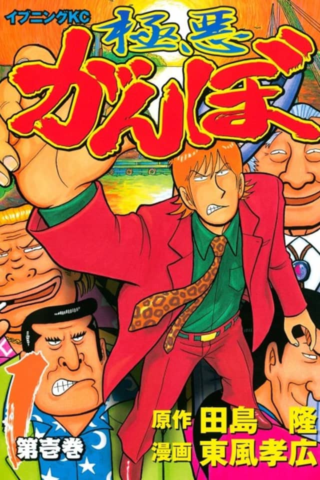 Gokuaku Ganbo
