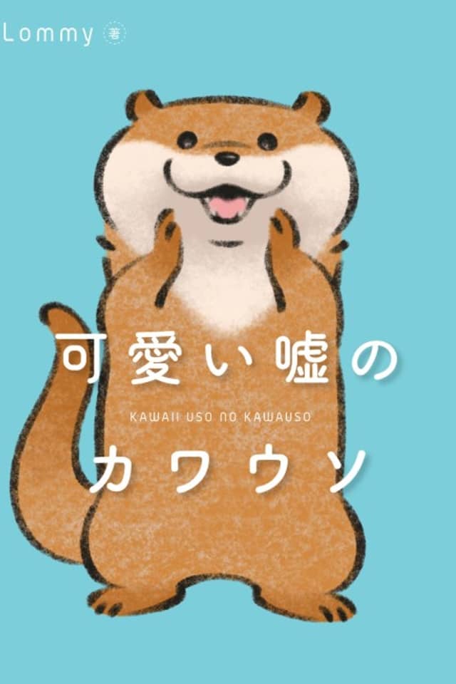 Kawaii Uso no Kawauso