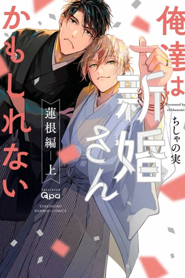 Oretachi wa Shinkon-san kamo Shirenai: Hasune-hen