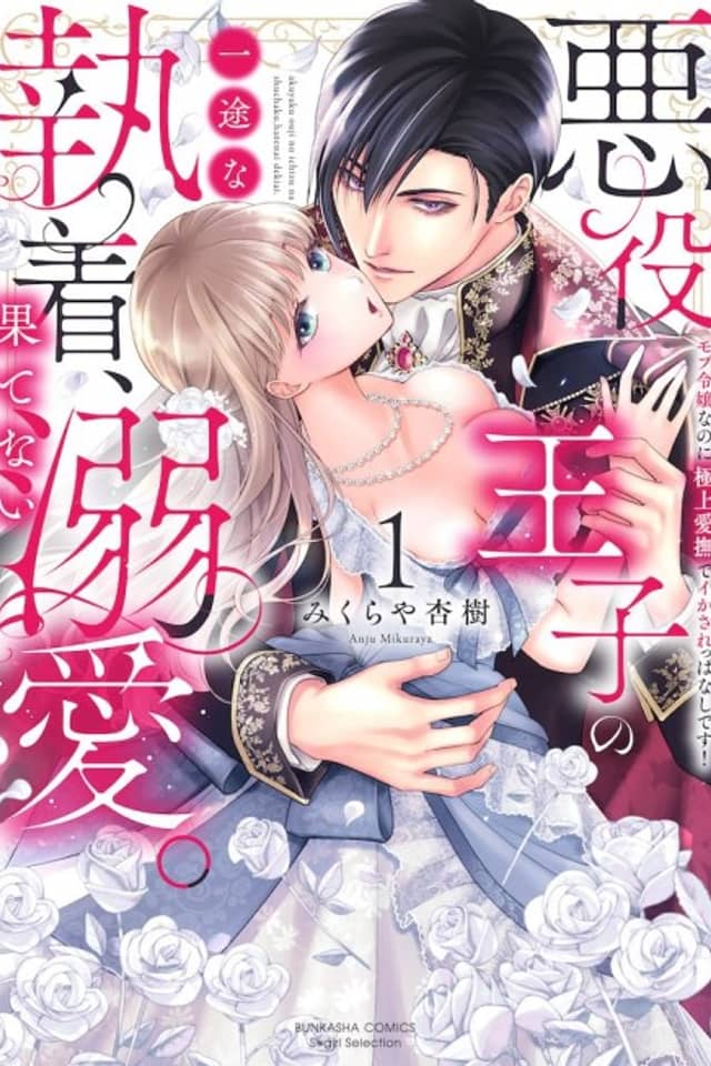 Endlessly Adored as the Evil Prince's Obsession: I'm Only a Background Character, but His Fingers Keep Driving Me Wild!
