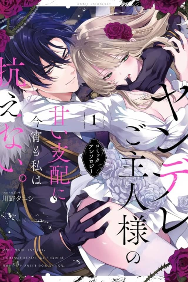 Yandere Goshujin-sama no Amai Shihai ni Koyoi mo Watashi wa Aragaenai. Comic Anthology