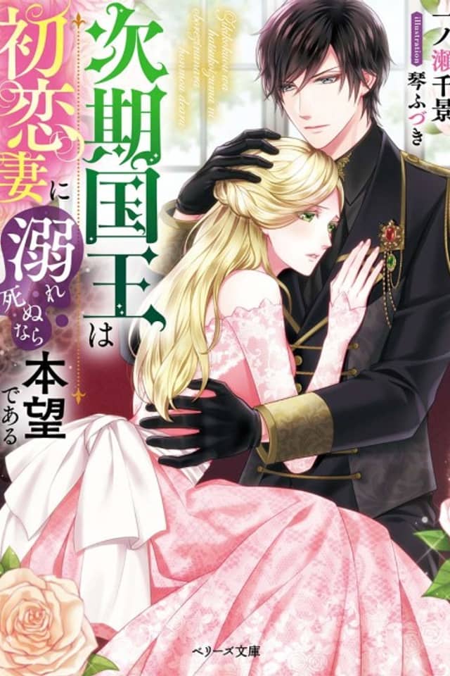 Jiki Kokuou wa Hatsukoi Tsuma ni Oborejinunara Honmoudearu