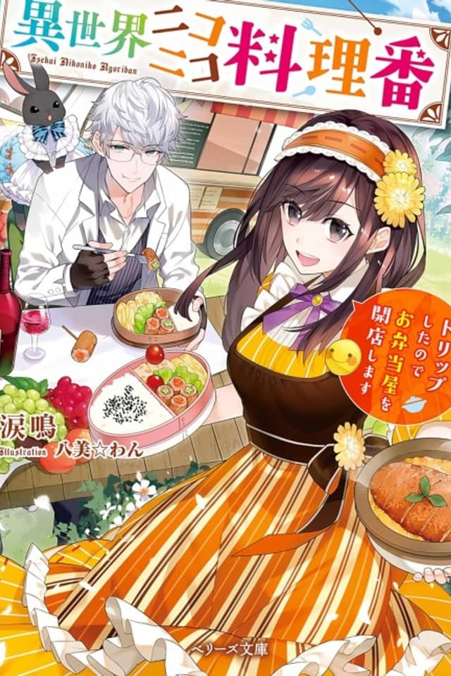 Isekai Nikoniko Ryouri-ban: Trip Shitanode wo Bento-ya wo Kaiten Shimasu