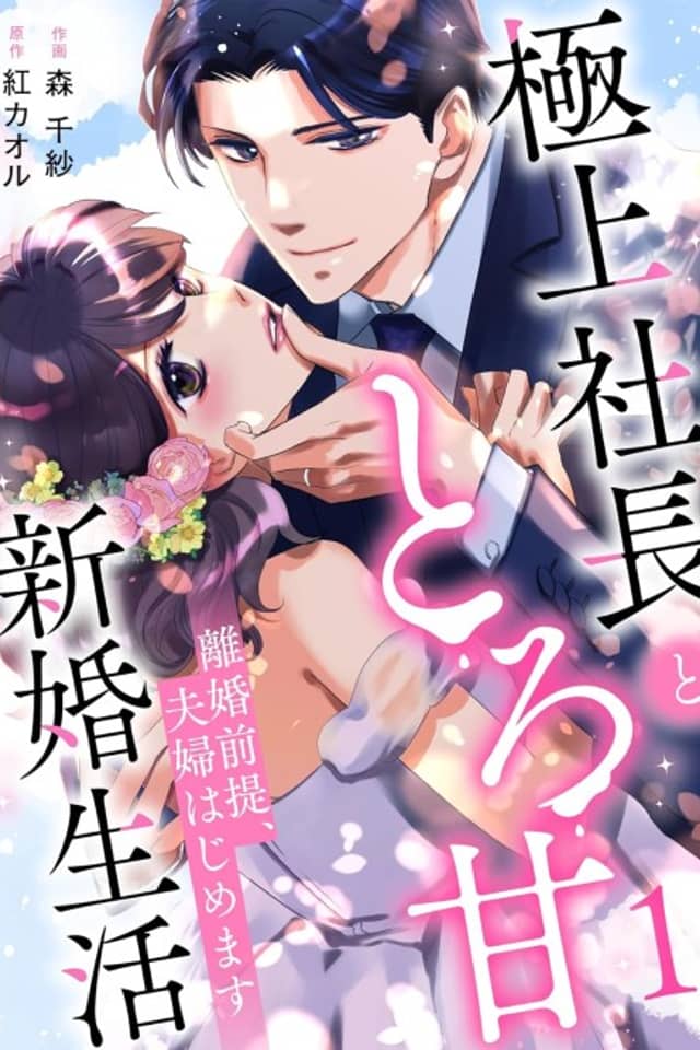 Rikon Zentei, Fuufu Hajimemasu: Gokujou Shachou to Toro Ama Shinkon Seikatsu