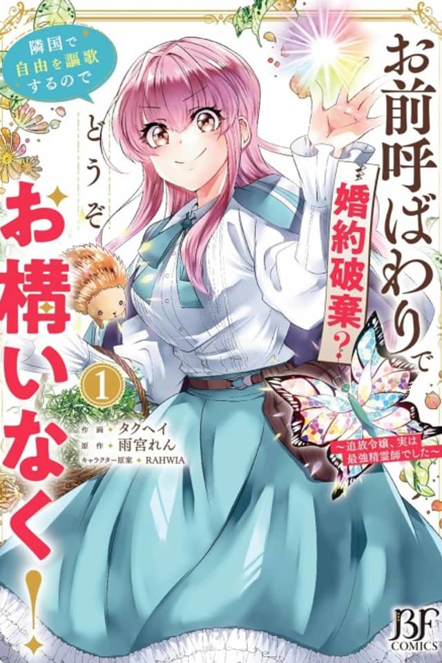 Omae Yobawari de Konyaku Haki? Ringoku de Jiyuu wo Ouka surunode Douzo Okamainaku!: Tsuihou Reijou, Jitsu wa Saikyou Seireishideshita