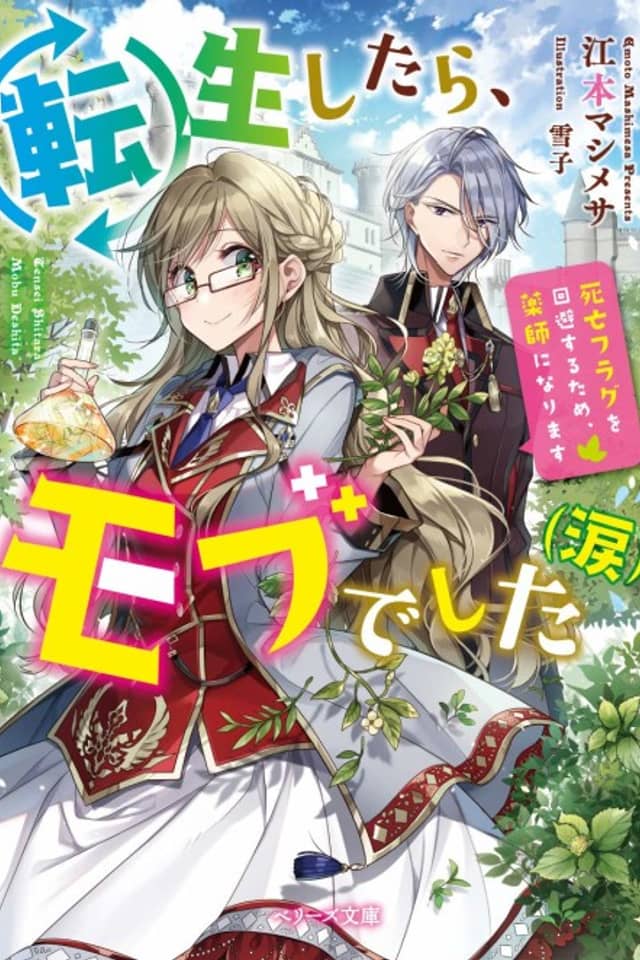 Tensei Shitara, Mob deshita (Namida): Shibou Flag wo Kaihi suru Tame, Kusushi ni Narimasu