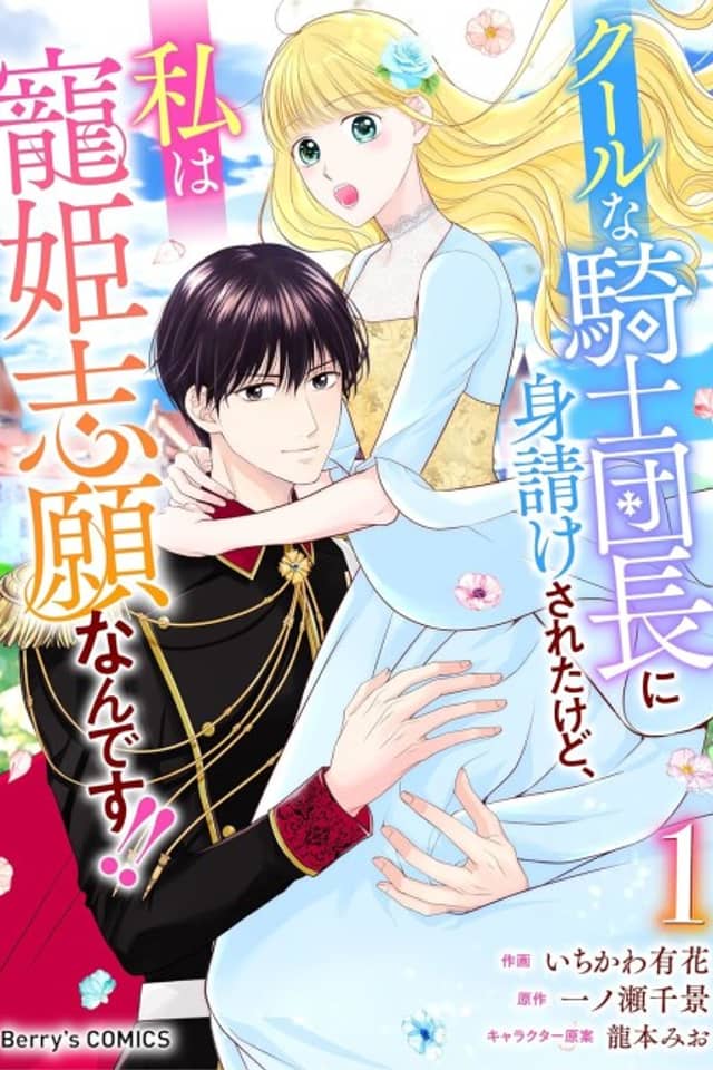 Cool na Kishi Danchou ni Miuke Saretakedo, Watashi wa Chouki Shigannan desu!!