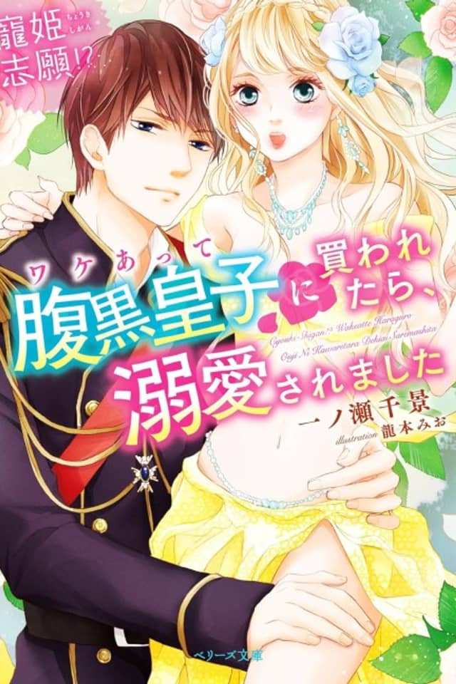 Chouki Shigan!? Wake Atte Haraguro Ouji ni Kawaretara, Dekiai saremashita