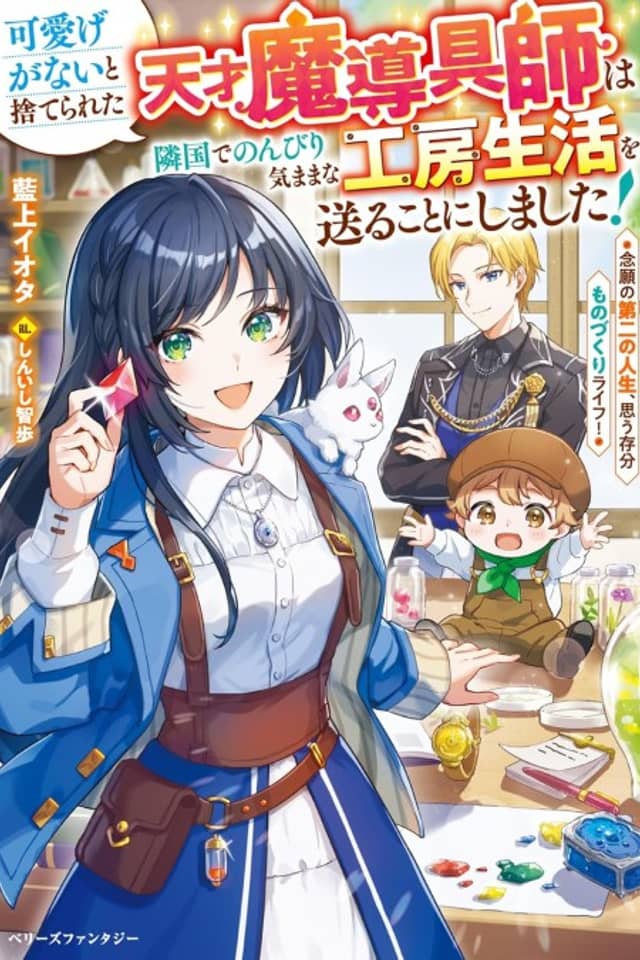 Kawaige ga Nai to Suterareta Tensai Madougushi wa Ringoku de Nonbiri Kimamana Koubou Seikatsu wo Okuru Koto ni Shimashita!: Nengan no Daini no Jinsei, Omouzonbun Monozukuri Life!