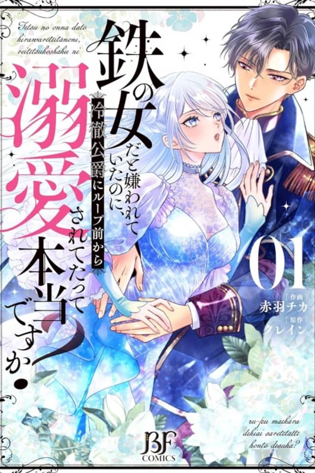 Tetsu no Onnada to Kirawarete Ita no ni, Reitetsu Koushaku ni Loop Mae Kara Dekiai Saretetatte Hontou desu ka?