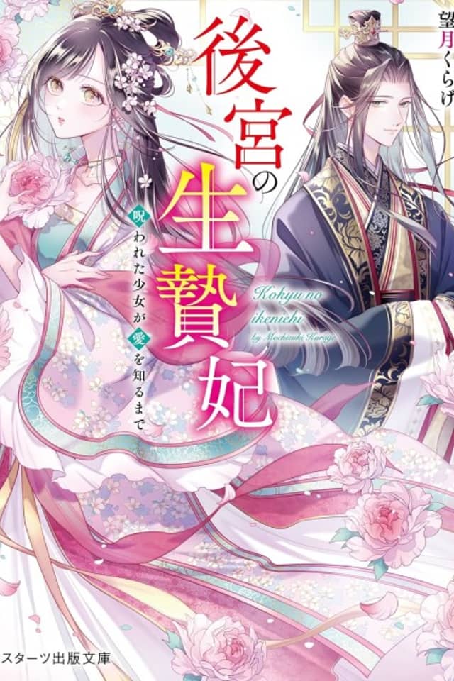 Koukyuu no Ikenie Hi: Norowareta Shoujo ga Ai wo Shiru Made