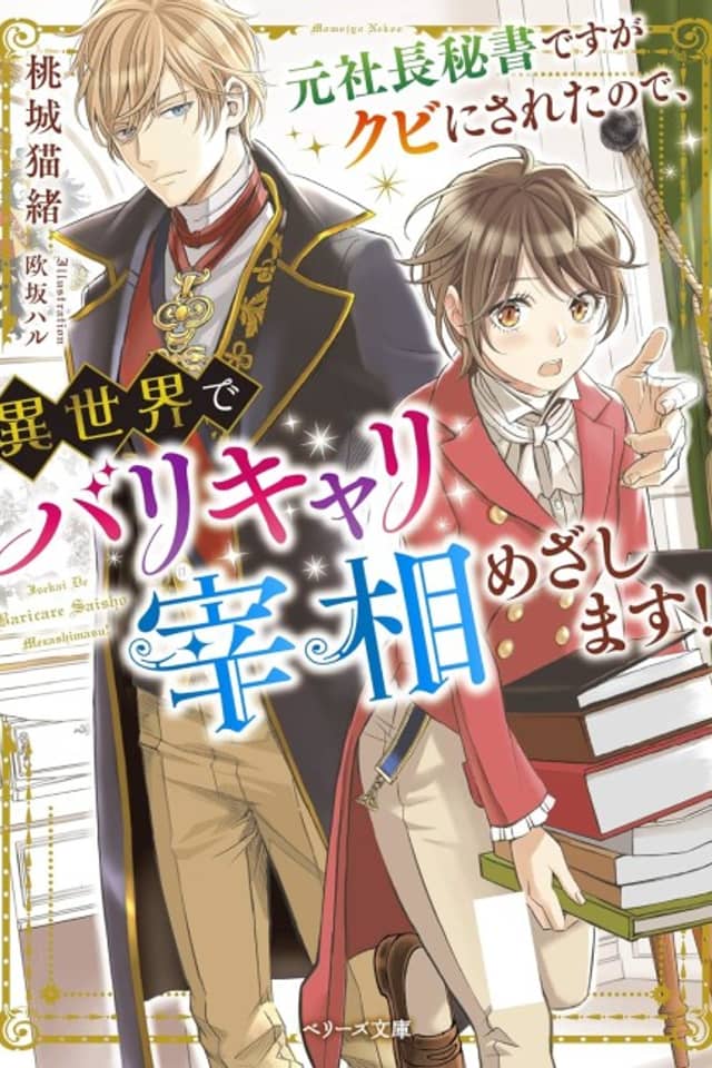 Moto Shachou Hisho desu ga Kubi ni Saretanode, Isekai de Barikyari Saishou Mezashimasu!