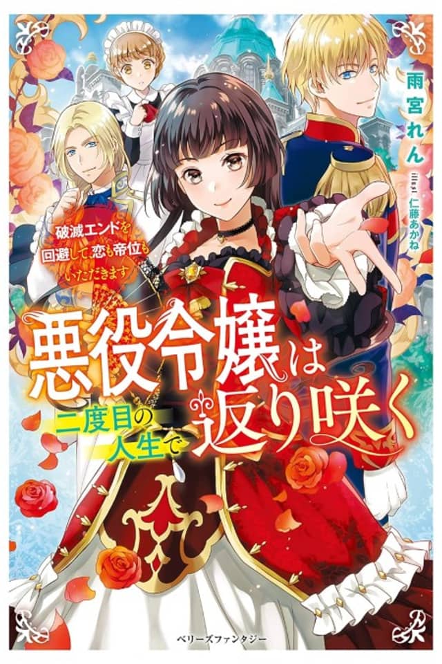 Akuyaku Reijou wa Futatabime no Jinsei de Kaerizaku: Hametsu Endo wo Kaihi Shite, Koi mo Teii mo Itadakimasu