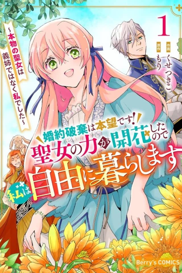 Konyaku Haki wa Honmou desu! Seijo no Chikara ga Kaika Shitanode Watashi wa Jiyuu ni Kurashimasu: Honmono no Seijo wa Gishide Wanaku Watashi Deshita