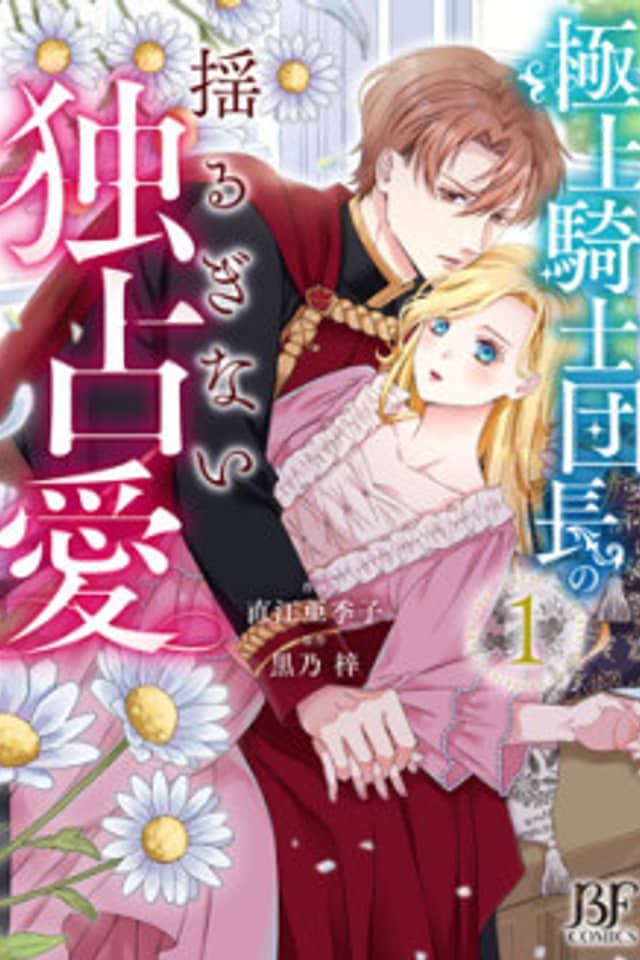 The Unwavering Possessive Love of the Stellar Knight Commander