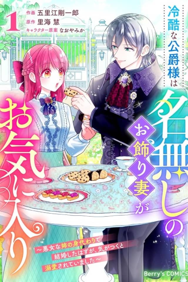 Reikoku na Koushaku-sama wa Nanashi no Okazari Tsuma ga Okiniiri: Akujo na Ane no Migawari de Kekkon Shita Hazu ga, Kigatsuku to Dekiai Sarete Imashita