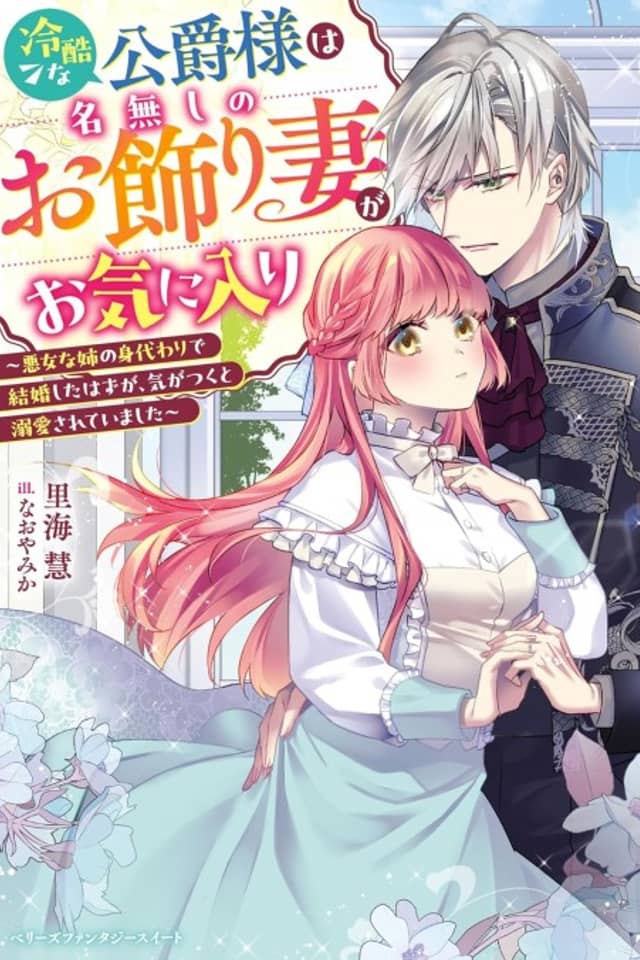 Reikoku na Koushaku-sama wa Nanashi no Okazari Tsuma ga Okiniiri: Akujo na Ane no Migawari de Kekkon Shita Hazu ga, Kigatsuku to Dekiai Sarete Imashita