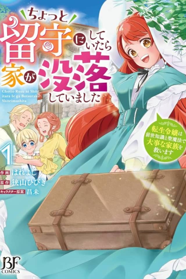 Chotto Rusu ni Shite Itara Ie ga Botsuraku Shiteimashita Tensei Reijou wa Zense Chishiki to Seimahou de Daijina Kazoku wo Sukuimasu