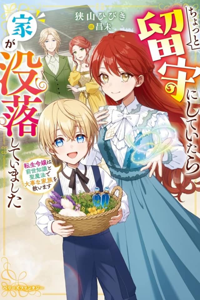 Chotto Rusu ni Shite Itara Ie ga Botsuraku Shiteimashita Tensei Reijou wa Zense Chishiki to Seimahou de Daijina Kazoku wo Sukuimasu