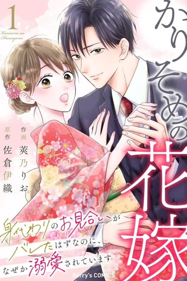 Karisome no Hanayome: Migawari no Omiai ga Bareta Hazu nanoni, Naze ka Dekiai Sarete Imasu
