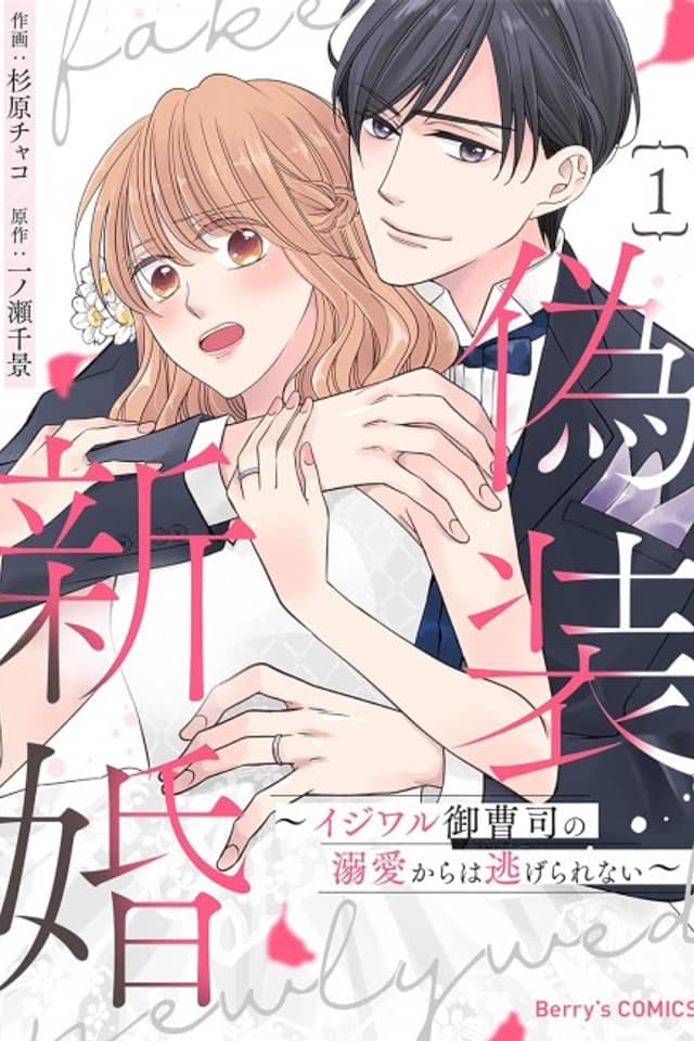 Gisou Shinkon: Ijiwaru Onzoushi no Dekiai kara wa Nigerarenai