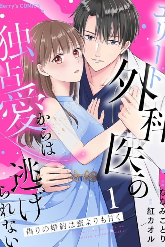 Itsuwari no Konyaku wa Mitsu Yori mo Amaku: Elite Gekai no Dokusen Ai kara wa Nigerarenai