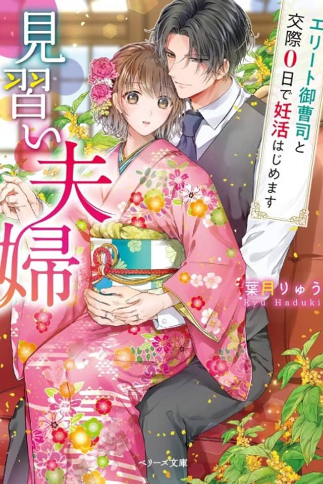 Minarai Fuufu: Elite Onzoushi to Kousai 0 Hide Renkatsu Hajimemasu