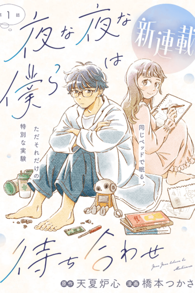 Yona Yona Bokura wa Machiawase