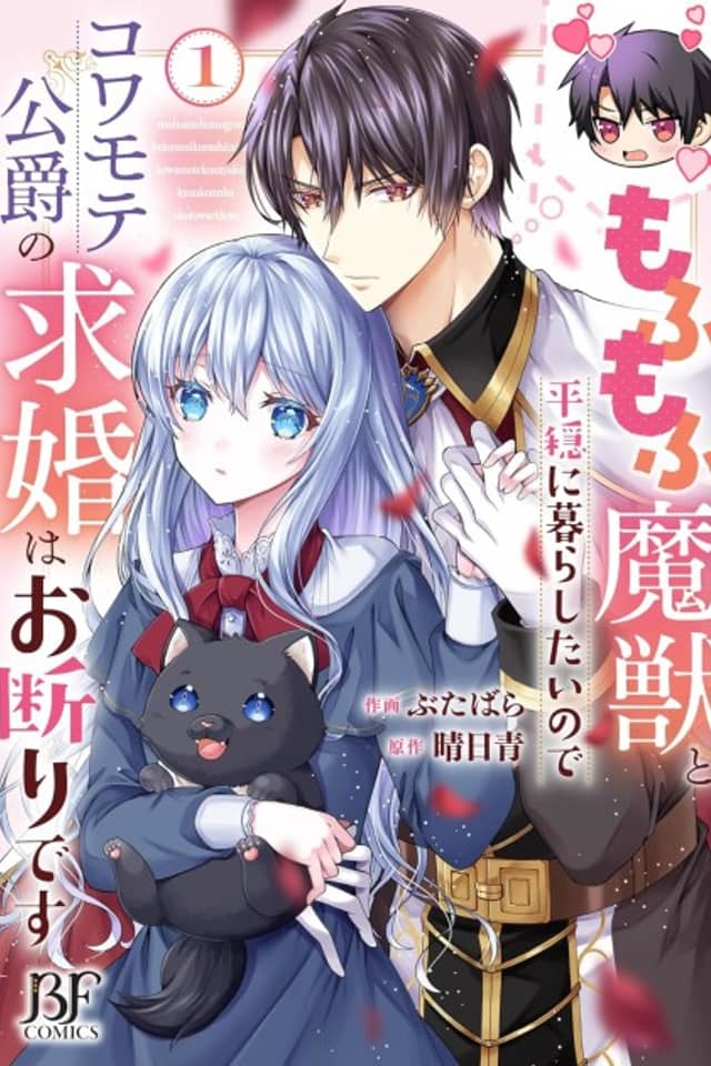 Mofumofu Majuu to Heion ni Kurashitainode Kowamote Koushaku no Kyuukon wa Okotowari desu
