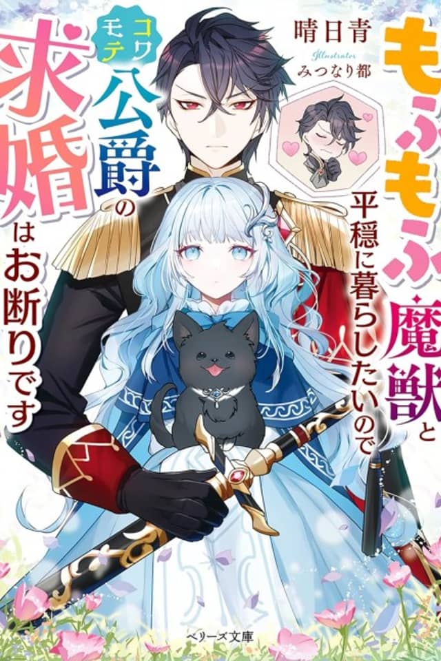 Mofumofu Majuu to Heion ni Kurashitainode Kowamote Koushaku no Kyuukon wa Okotowari desu