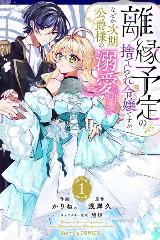 Rien Yotei no Suterare Reijou desu ga, Naze ka Jiki Koushaku-sama no Dekiai ga Hajimarimashita