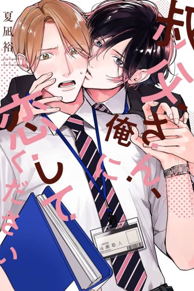 Oji-san, Ore ni Koishite Kudasai
