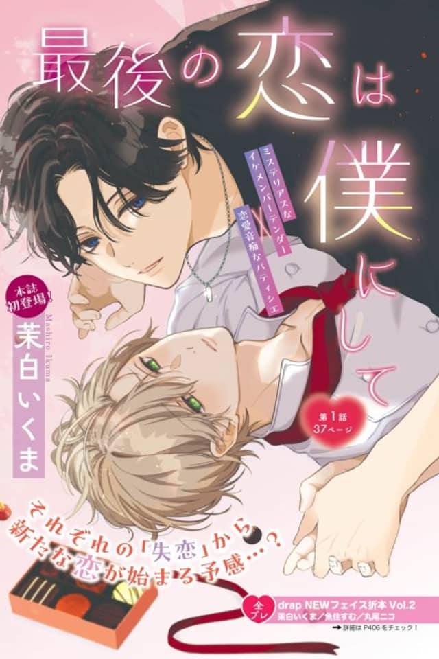 Saigo no Koi wa Boku ni Shite