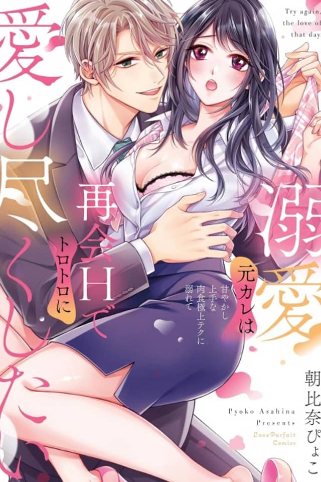EX-Rank Lover: My Doting Ex-Boyfriend Wants to Make Love to Me Again and Again!