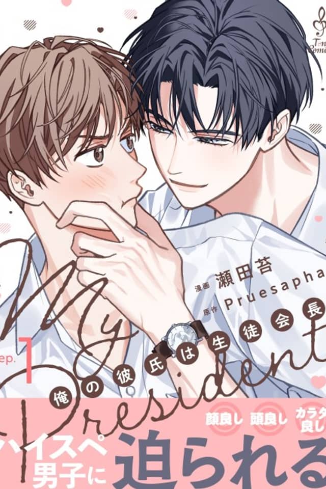My President: Ore no Kareshi wa Seitokaichou