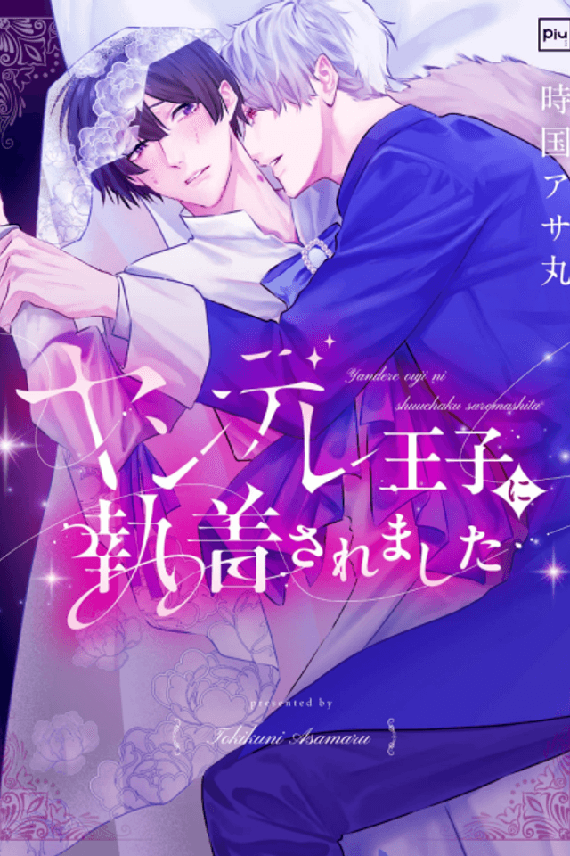 Yandere Ouji ni Shuuchaku Saremashita