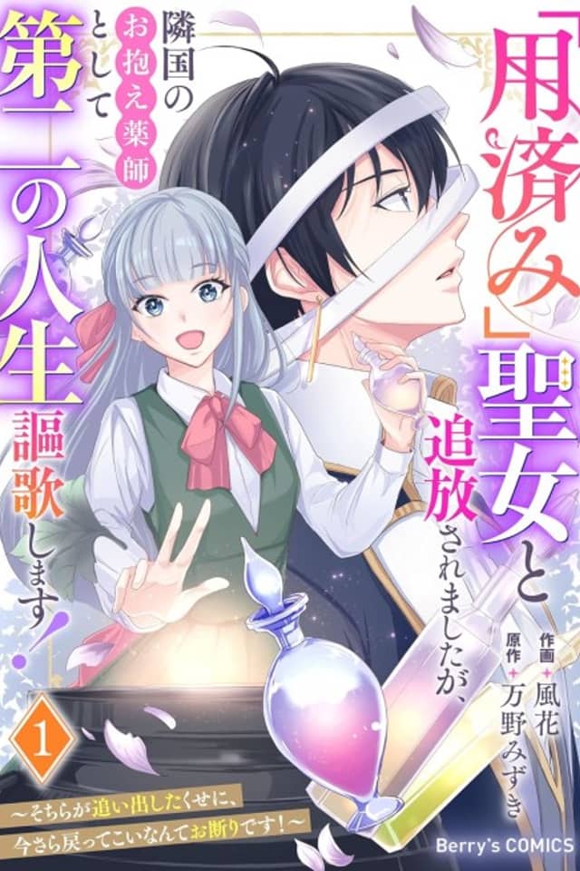 "Youzumi' Seijo to Tsuihou Saremashita ga, Ringoku no Okakae Kusushi to Shite Daini no Jinsei Ouka Shimasu!: Sochira ga Oidashita Kuse ni, Imasara Modotte Koi Nante Okotowari desu!