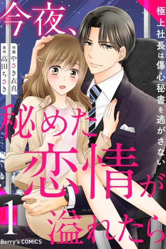 Konya, Himeta Renjou ga Afuretara: Gokujou Shachou wa Shoushin Hisho wo Nigasanai