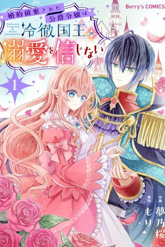 Konyaku Haki Sareta Koushaku Reijou wa Reitetsu Kokuou no Dekiai wo Shinjinai