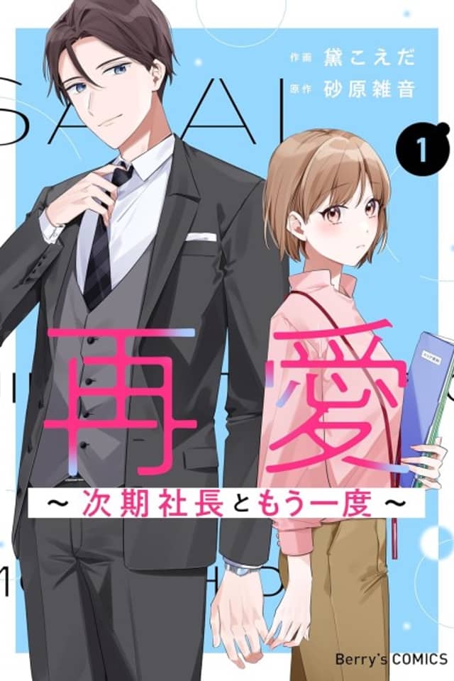Sai Ai: Jiki Shachou to Mou Ichido