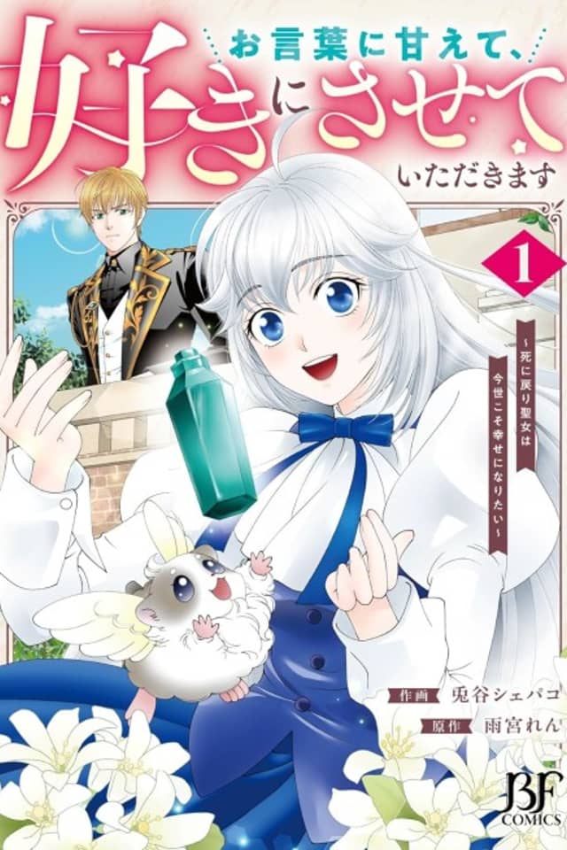Okotobani Amaete, Suki ni Sasete Itadakimasu: Shi ni Modori Seijo wa Imayo Koso Shiawase ni Naritai