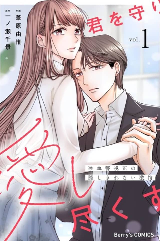 Kimi wo Mamori Aishi Tsukusu: Reiketsu Keishisei no Kakushi Kirenai Gekijou