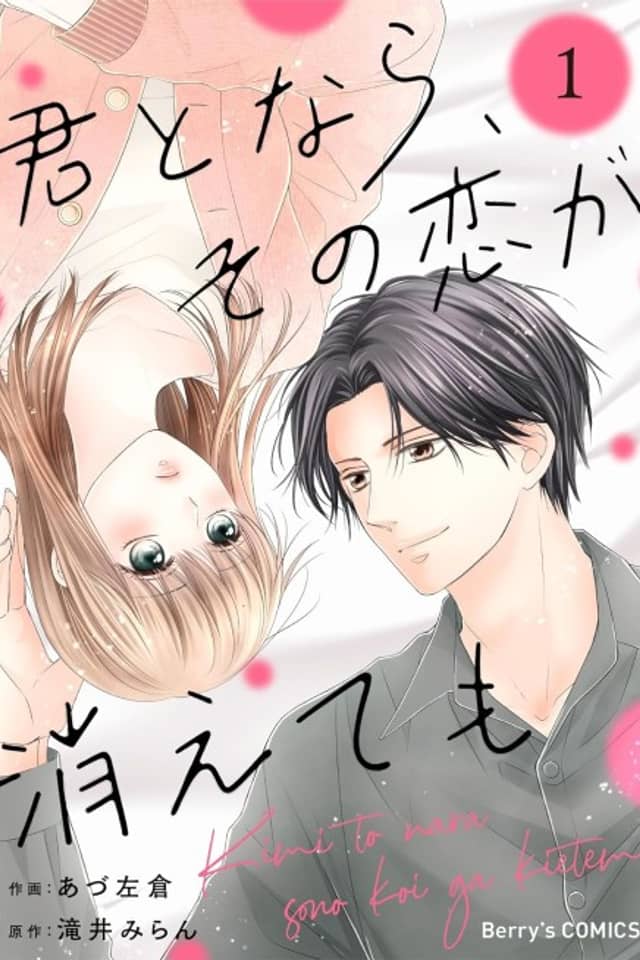 Kimi to Nara, Sono Koi ga Kiete mo