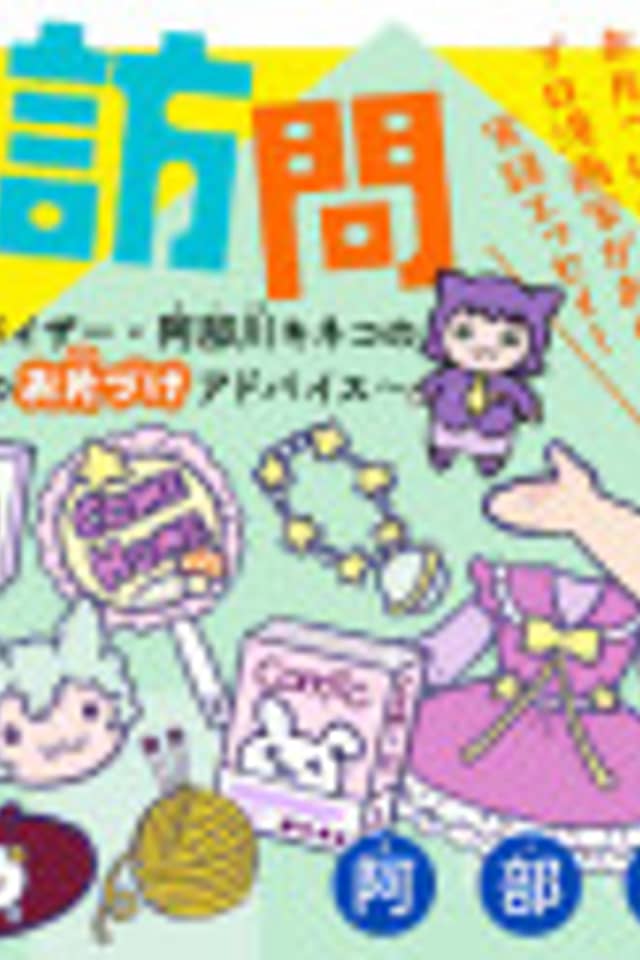 Totsugeki! Otaku Houmon: Seiri Shuunou Advice Abekawa Kineko no Otaku no Tame no wo Katazuke Advice